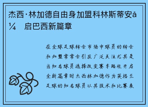 杰西·林加德自由身加盟科林斯蒂安开启巴西新篇章