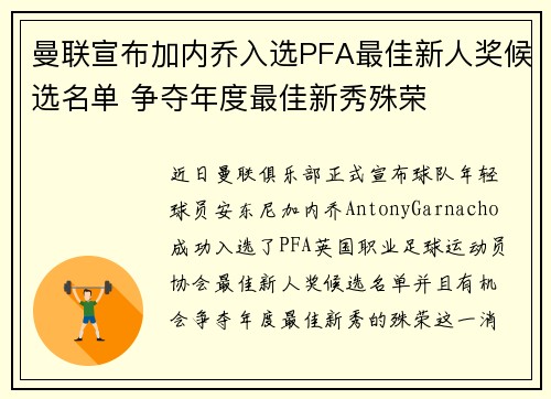 曼联宣布加内乔入选PFA最佳新人奖候选名单 争夺年度最佳新秀殊荣
