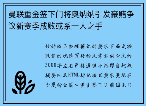 曼联重金签下门将奥纳纳引发豪赌争议新赛季成败或系一人之手