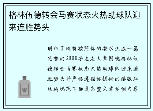 格林伍德转会马赛状态火热助球队迎来连胜势头