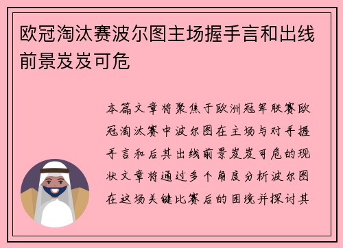 欧冠淘汰赛波尔图主场握手言和出线前景岌岌可危