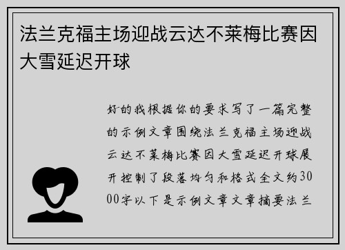 法兰克福主场迎战云达不莱梅比赛因大雪延迟开球 法兰克福主场迎战云达不莱梅比赛因大雪延迟开球