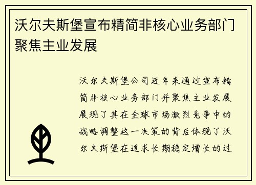 沃尔夫斯堡宣布精简非核心业务部门聚焦主业发展
