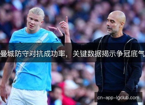 曼城防守对抗成功率，关键数据揭示争冠底气