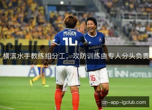 横滨水手教练组分工，攻防训练由专人分头负责