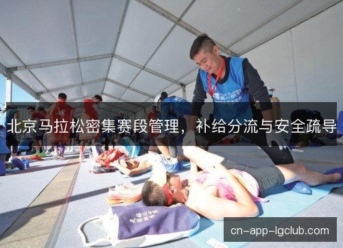 北京马拉松密集赛段管理，补给分流与安全疏导