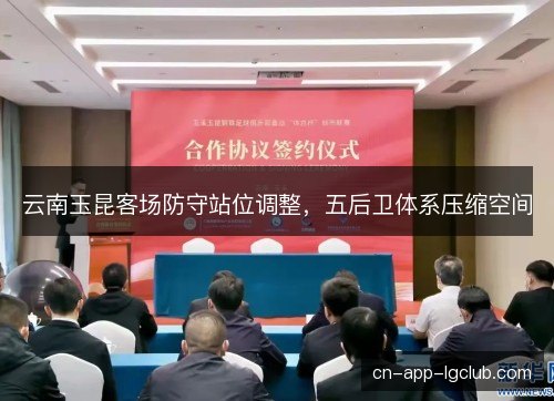 云南玉昆客场防守站位调整，五后卫体系压缩空间