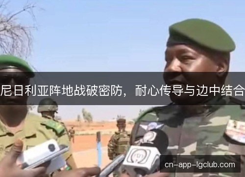 尼日利亚阵地战破密防，耐心传导与边中结合